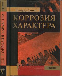 Ричард Сеннетт - Коррозия характера - Читать 📖 Читать онлайн 👀 Читаемые книги читать онлайн бесплатно 🔥 booksread-online.com