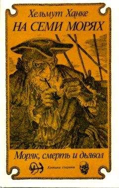 Хельмут Ханке - На семи морях. Моряк, смерть и дьявол. Хроника старины. - Читать 📖 Читать онлайн 👀 Читаемые книги читать онлайн бесплатно 🔥 booksread-online.com