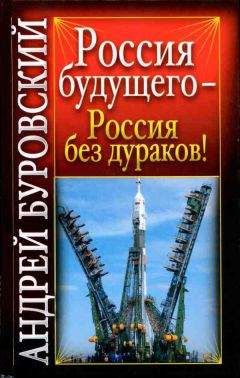 Андрей Буровский - Россия будущего - Россия без дураков! - Читать | Читать онлайн | Читаемые книги читать онлайн бесплатно | booksread-online.com