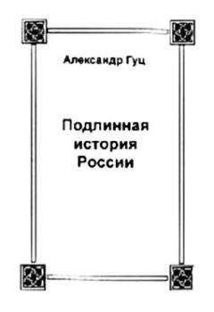 Александр Гуц - Подлинная история России. Записки дилетанта - Читать 📖 Читать онлайн 👀 Читаемые книги читать онлайн бесплатно 🔥 booksread-online.com