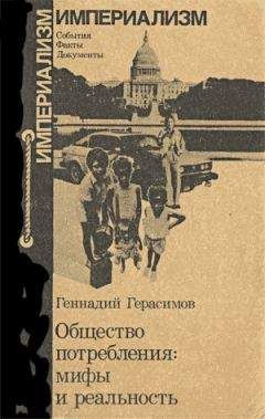 Геннадий Герасимов - Общество потребления: мифы и реальность. - Читать 📖 Читать онлайн 👀 Читаемые книги читать онлайн бесплатно 🔥 booksread-online.com