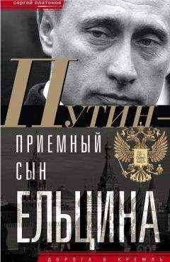 Сергей Платонов - Путин — «приемный» сын Ельцина - Читать 📖 Читать онлайн 👀 Читаемые книги читать онлайн бесплатно 🔥 booksread-online.com