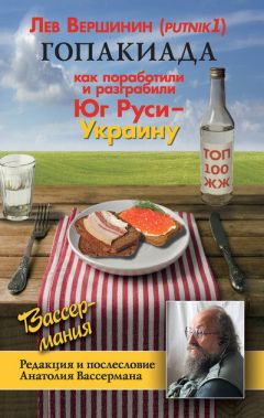 Лев Вершинин - Гопакиада - Читать 📖 Читать онлайн 👀 Читаемые книги читать онлайн бесплатно 🔥 booksread-online.com