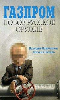 Михаил Зыгарь - Газпром. Новое русское оружие - Читать 📖 Читать онлайн 👀 Читаемые книги читать онлайн бесплатно 🔥 booksread-online.com