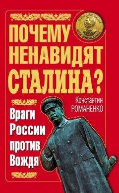 Константин Романенко - Почему ненавидят Сталина? Враги России против Вождя - Читать 📖 Читать онлайн 👀 Читаемые книги читать онлайн бесплатно 🔥 booksread-online.com