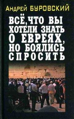Андрей Буровский - Всё, что вы хотели знать о евреях, но боялись спросить - Читать | Читать онлайн | Читаемые книги читать онлайн бесплатно | booksread-online.com