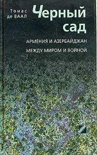 Томас де Ваал - Черный сад. Армения и Азербайджан между миром и войной - Читать 📖 Читать онлайн 👀 Читаемые книги читать онлайн бесплатно 🔥 booksread-online.com