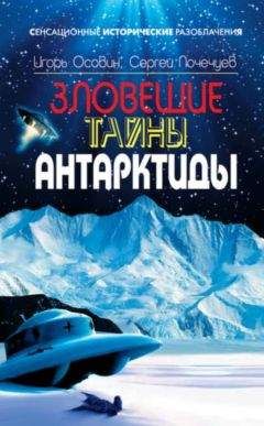 Игорь Осовин - Зловещие тайны Антарктиды. Свастика во льдах - Читать 📖 Читать онлайн 👀 Читаемые книги читать онлайн бесплатно 🔥 booksread-online.com