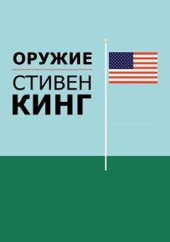 Стивен Кинг - Оружие - Читать 📖 Читать онлайн 👀 Читаемые книги читать онлайн бесплатно 🔥 booksread-online.com