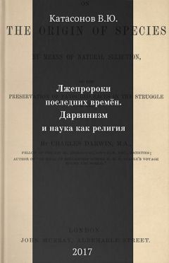 Валентин Катасонов - Лжепророки последних времён. Дарвинизм и наука как религия - Читать 📖 Читать онлайн 👀 Читаемые книги читать онлайн бесплатно 🔥 booksread-online.com