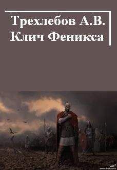 Алексей Трехлебов - Клич Феникса - Читать 📖 Читать онлайн 👀 Читаемые книги читать онлайн бесплатно 🔥 booksread-online.com