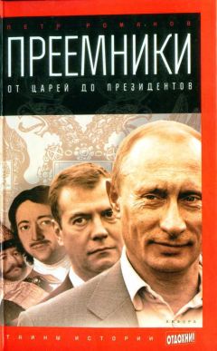 Петр Романов - Преемники: от царей до президентов - Читать 📖 Читать онлайн 👀 Читаемые книги читать онлайн бесплатно 🔥 booksread-online.com