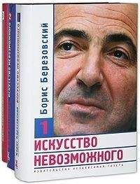 Борис Березовский - Искусство невозможного (в 3-х томах) - Читать 📖 Читать онлайн 👀 Читаемые книги читать онлайн бесплатно 🔥 booksread-online.com