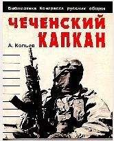 Андрей Савельев - Чеченский капкан - Читать 📖 Читать онлайн 👀 Читаемые книги читать онлайн бесплатно 🔥 booksread-online.com