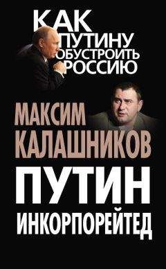 Максим Калашников - Путин Инкорпорейтед - Читать 📖 Читать онлайн 👀 Читаемые книги читать онлайн бесплатно 🔥 booksread-online.com