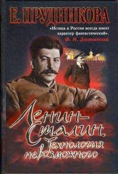 Елена Прудникова - Ленин — Сталин. Технология невозможного - Читать 📖 Читать онлайн 👀 Читаемые книги читать онлайн бесплатно 🔥 booksread-online.com