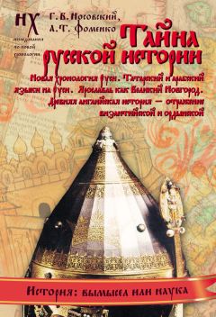 Анатолий Фоменко - Книга 2. Тайна русской истории. Новая хронология Руси. Татарский и арабский языки на Руси. Ярославль как Великий Новгород. Древняя английская история — отражение византийской и ордынской - Читать 📖 Читать онлайн 👀 Читаемые книги читать онлайн бесплатно 🔥 booksread-online.com