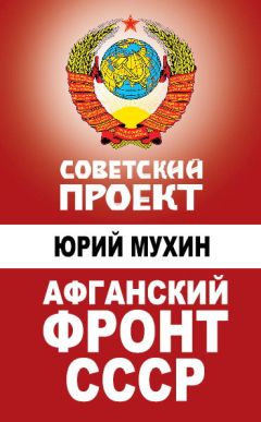 Юрий Мухин - Афганский фронт СССР - Читать 📖 Читать онлайн 👀 Читаемые книги читать онлайн бесплатно 🔥 booksread-online.com