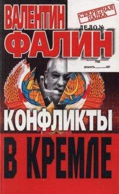 Валентин Фалин - Конфликты в Кремле. Сумерки богов по-русски - Читать 📖 Читать онлайн 👀 Читаемые книги читать онлайн бесплатно 🔥 booksread-online.com