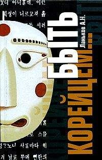 Андрей Ланьков - Быть корейцем... - Читать | Читать онлайн | Читаемые книги читать онлайн бесплатно | booksread-online.com