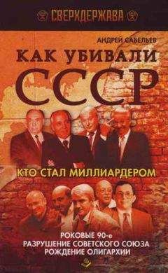 Андрей Савельев - Как убивали СССР. Кто стал миллиардером. - Читать 📖 Читать онлайн 👀 Читаемые книги читать онлайн бесплатно 🔥 booksread-online.com