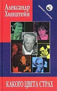 Александр Хинштейн - Какого цвета страх - Читать 📖 Читать онлайн 👀 Читаемые книги читать онлайн бесплатно 🔥 booksread-online.com
