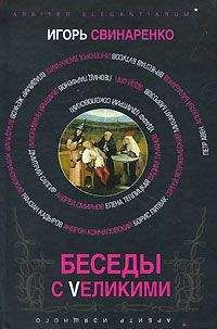 Игорь Свинаренко - Беседы с Vеликими - Читать 📖 Читать онлайн 👀 Читаемые книги читать онлайн бесплатно 🔥 booksread-online.com