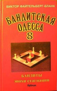 Виктор Файтельберг-Бланк - Бандитская Одесса. Бандиты времен стагнации. - Читать 📖 Читать онлайн 👀 Читаемые книги читать онлайн бесплатно 🔥 booksread-online.com
