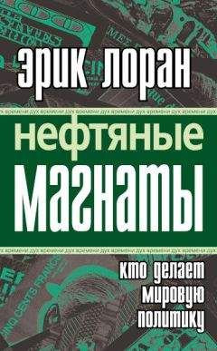Эрик Лоран - Нефтяные магнаты: кто делает мировую политику - Читать | Читать онлайн | Читаемые книги читать онлайн бесплатно | booksread-online.com
