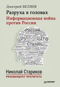 Дмитрий Беляев - Разруха в головах. Информационная война против России - Читать 📖 Читать онлайн 👀 Читаемые книги читать онлайн бесплатно 🔥 booksread-online.com