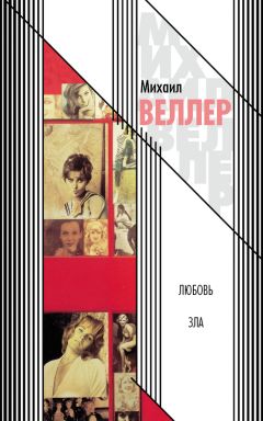 Михаил Веллер - Любовь зла (сборник) - Читать 📖 Читать онлайн 👀 Читаемые книги читать онлайн бесплатно 🔥 booksread-online.com