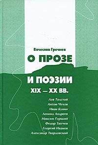 Вячеслав Гречнев - Вячеслав Гречнев. О прозе и поэзии XIX-XX вв.: Л. Толстой, И.Бунин. Г. Иванов и др. - Читать 📖 Читать онлайн 👀 Читаемые книги читать онлайн бесплатно 🔥 booksread-online.com
