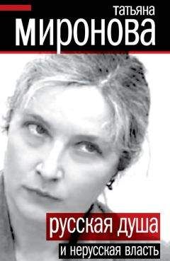 Татьяна Миронова - Русская душа и нерусская власть - Читать 📖 Читать онлайн 👀 Читаемые книги читать онлайн бесплатно 🔥 booksread-online.com