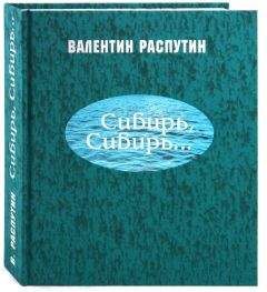 Валентин Распутин - Сибирь, Сибирь... - Читать 📖 Читать онлайн 👀 Читаемые книги читать онлайн бесплатно 🔥 booksread-online.com