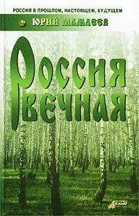 Юрий Мамлеев - Россия вечная - Читать 📖 Читать онлайн 👀 Читаемые книги читать онлайн бесплатно 🔥 booksread-online.com