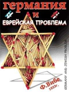 Ф. Вибе - ГЕРМАНИЯ И ЕВРЕЙСКАЯ ПРОБЛЕМА - Читать 📖 Читать онлайн 👀 Читаемые книги читать онлайн бесплатно 🔥 booksread-online.com