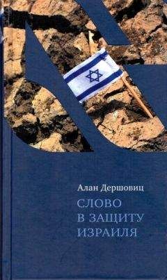 Алан Дершовиц - Слово в защиту Израиля - Читать 📖 Читать онлайн 👀 Читаемые книги читать онлайн бесплатно 🔥 booksread-online.com