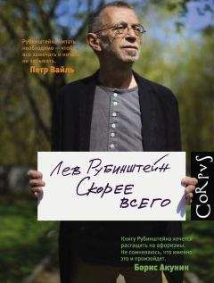 Лев Рубинштейн - Скорее всего - Читать | Читать онлайн | Читаемые книги читать онлайн бесплатно | booksread-online.com