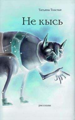 Татьяна Толстая - Не кысь (сборник) - Читать 📖 Читать онлайн 👀 Читаемые книги читать онлайн бесплатно 🔥 booksread-online.com