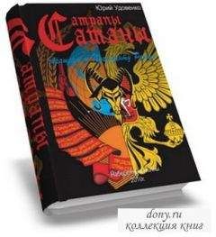 Юрий Удовенко - Сатрапы Сатаны - Читать 📖 Читать онлайн 👀 Читаемые книги читать онлайн бесплатно 🔥 booksread-online.com