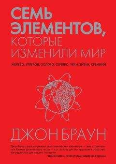 Джон Браун - Семь элементов, которые изменили мир - Читать 📖 Читать онлайн 👀 Читаемые книги читать онлайн бесплатно 🔥 booksread-online.com