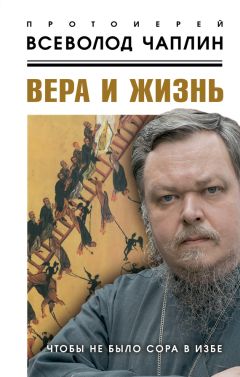 Всеволод Чаплин - Вера и жизнь - Читать 📖 Читать онлайн 👀 Читаемые книги читать онлайн бесплатно 🔥 booksread-online.com