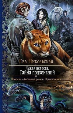 Ева Никольская - Тайна подземелий - Читать 📖 Читать онлайн 👀 Читаемые книги читать онлайн бесплатно 🔥 booksread-online.com