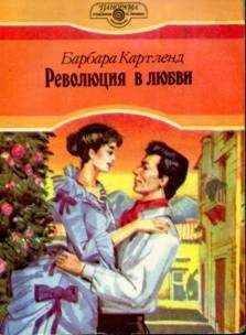 Барбара Картленд - Революция в любви - Читать 📖 Читать онлайн 👀 Читаемые книги читать онлайн бесплатно 🔥 booksread-online.com