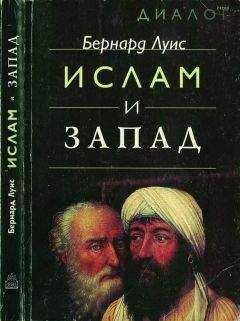 Бернард Луис - Ислам и Запад - Читать 📖 Читать онлайн 👀 Читаемые книги читать онлайн бесплатно 🔥 booksread-online.com