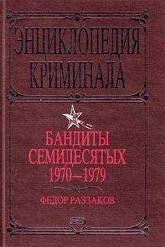 Федор Раззаков - Бандиты семидесятых. 1970-1979 - Читать 📖 Читать онлайн 👀 Читаемые книги читать онлайн бесплатно 🔥 booksread-online.com
