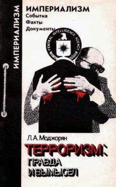 Лидия Моджорян - Терроризм: правда и вымысел - Читать 📖 Читать онлайн 👀 Читаемые книги читать онлайн бесплатно 🔥 booksread-online.com