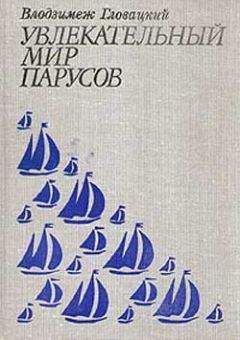 Володзимеж Гловацкий - Увлекательный мир парусов - Читать 📖 Читать онлайн 👀 Читаемые книги читать онлайн бесплатно 🔥 booksread-online.com