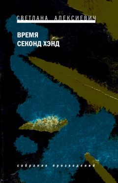 Светлана Алексиевич - Время секонд хэнд - Читать 📖 Читать онлайн 👀 Читаемые книги читать онлайн бесплатно 🔥 booksread-online.com