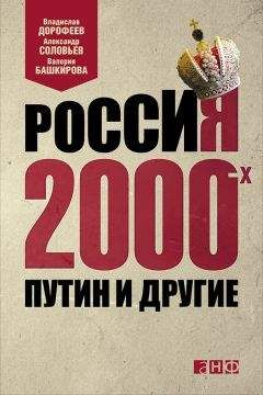 Владислав Дорофеев - Россия 2000-х. Путин и другие - Читать 📖 Читать онлайн 👀 Читаемые книги читать онлайн бесплатно 🔥 booksread-online.com